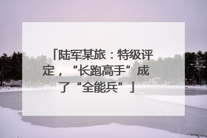 陆军某旅：特级评定，“长跑高手”成了“全能兵”